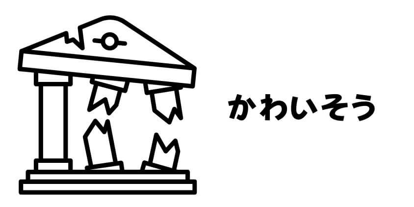 かわいそう